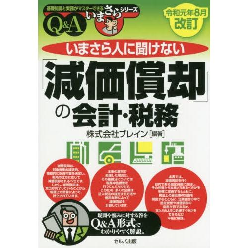 いまさら人に聞けない 減価償却 の会計・税務 Q A