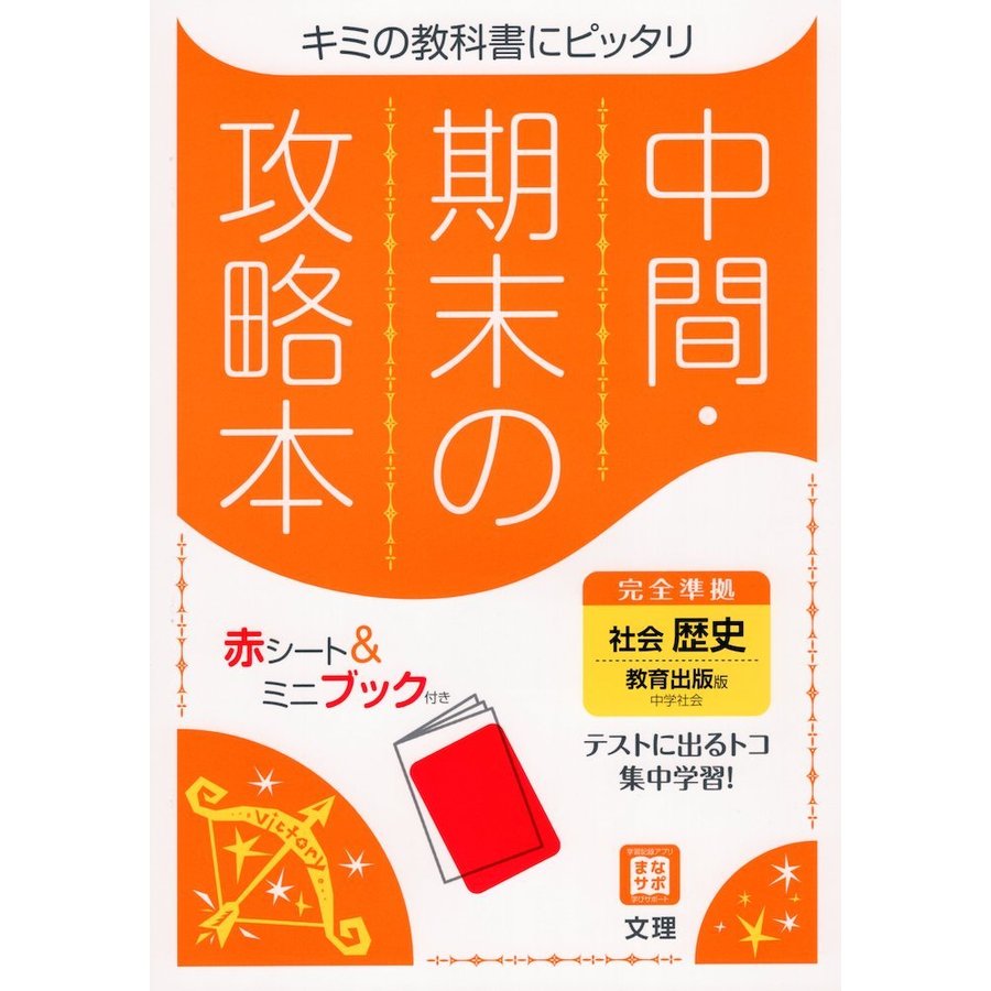 中間・期末の攻略本 中学 社会 歴史 教育出版版「中学社会 歴史 未来を