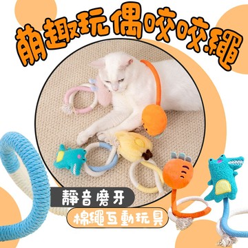 台灣出貨 貓咪咬咬繩 貓咪棉繩玩具 玩偶咬咬繩 寵物玩具 寵物棉繩玩具 自嗨逗貓解悶神器 貓咪磨牙 逗貓玩具 蟲癭果