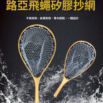 【LUREER】SEA PRO 實木矽膠撈網 <一體式設計> 路亞 撈網 溪流 捲仔 飛蠅 微物