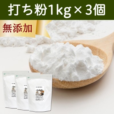 打ち粉 1kg×3個 打粉 業務用 切粉 はな粉 そば打ちに 無添加