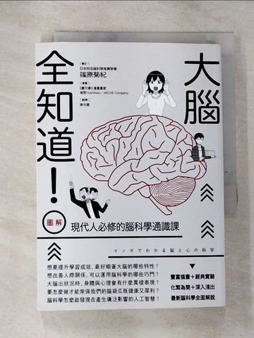 【書寶二手書T9／科學_GQ2】大腦全知道！（圖解）現代人必修的腦科學通識課_篠原菊紀,  陳令嫻