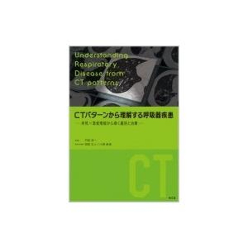 CTパターンから理解する呼吸器疾患 所見×患者情報から導く鑑別と治療 / 門田淳一 〔本〕 | LINEブランドカタログ