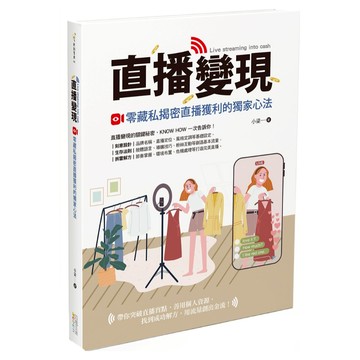 直播變現：零藏私揭密直播獲利的獨家心法  四塊玉文創  小梁