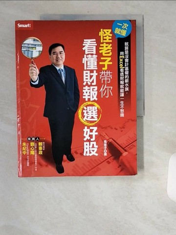 【書寶二手書T1／股票_TWL】一次就懂怪老子帶你看財報選好股_怪老子
