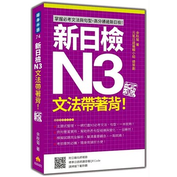 新日檢N3文法帶著背！【新版】(隨書附日籍名師親錄標準日語朗讀音檔QR Code