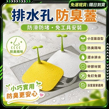 隔日達🌸全新煥新升級 地漏防臭器🌸地漏蓋 地漏 地漏芯 排水孔 排水孔蓋 排水孔防臭 排水蓋 防臭地漏 防臭落水頭