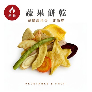 蔬果餅乾