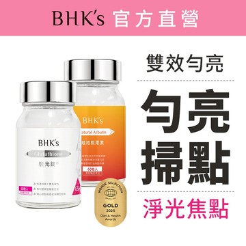BHK's 勻亮掃點組 奢光錠(60粒/瓶)+越桔熊果素(60粒/瓶) 官方旗艦店