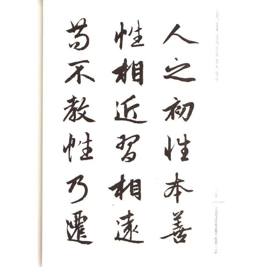 趙孟フ　三字経　中国歴代書道名家作品集字　中国語書道 中国#21382;代#20070;法名家作品集字#36213;孟#38955;三字#32463;