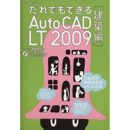 だれでもできるＡｕｔｏＣＡＤ　ＬＴ　２００９建築編／情報・通信・コンピュータ