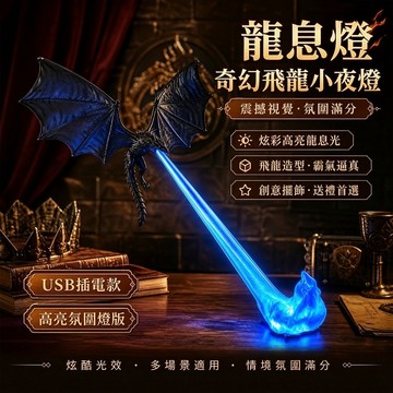 Elegant🔥龍息燈 權力遊戲同款飛龍燈 Game of Thrones同款 高亮龍息燈 小夜燈 飛龍小夜燈 男生禮物