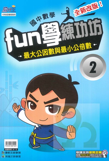康軒國中FUN學練功坊數學02最大公因數與最小公倍數