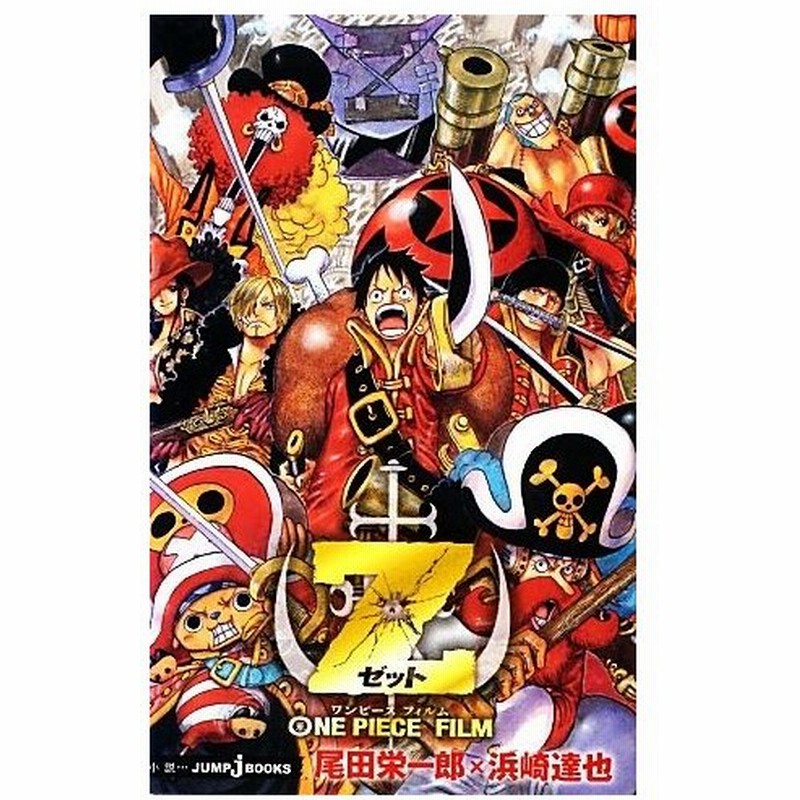 小説 ｏｎｅ ｐｉｅｃｅ ｆｉｌｍ ｚ ｊｕｍｐ ｊ ｂｏｏｋｓ 尾田栄一郎 浜崎達也 著 通販 Lineポイント最大0 5 Get Lineショッピング