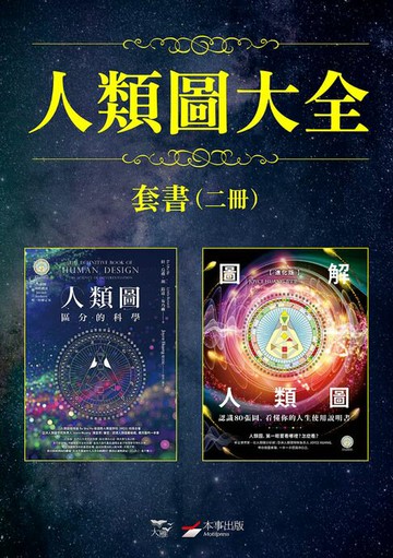 【電子書】【人類圖大全套書】（二冊）：《人類圖【暢銷經典版】：區分的科學》、《【進化版】圖解人類圖：認識80張圖，看懂你的人生使用說明書》