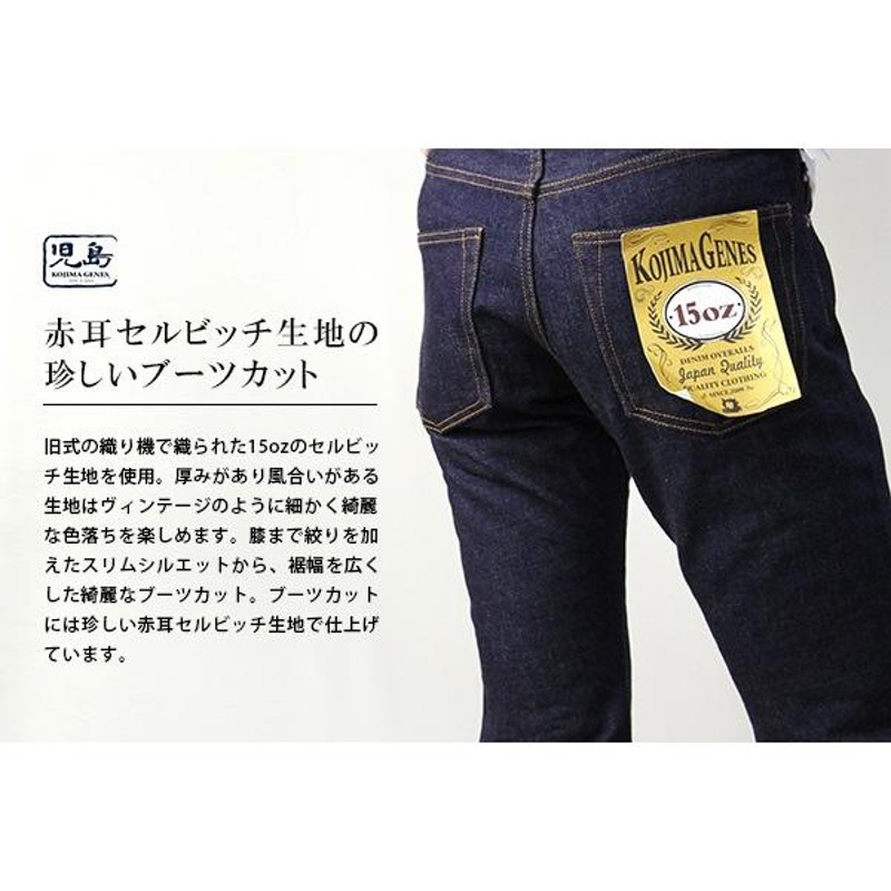 児島ジーンズ 15oz 15オンス ブーツカットデニムパンツ セルビッチ