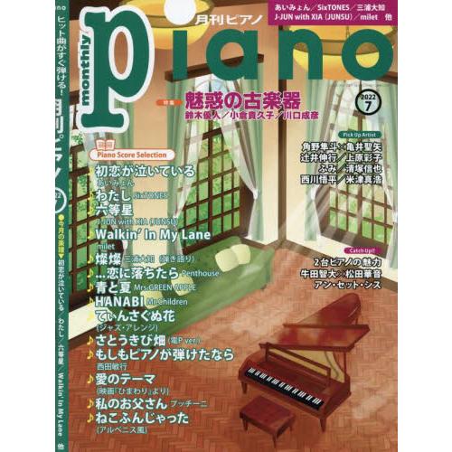 ヤマハミュージックメディア Piano 2022年7月号 魅惑の古楽器 Catch Up 2台ピアノの魅力|