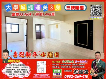 台北大學城景觀美3房／資深店長  莊國強推薦｜新北市三峽區復興路