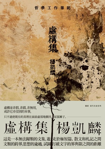 【電子書】虛構集：哲學工作筆記