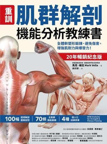 【電子書】【重訓】肌群解剖機能分析教練書（20年暢銷紀念版）：全體幹塑形鍛鍊、避免傷害，增強肌耐力與爆發力！