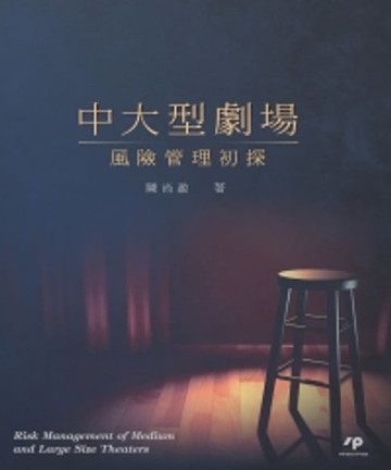 【電子書】中大型劇場風險管理初探