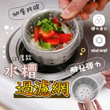 100入加厚水槽濾網 流理台濾網 廚房流理台排水口過濾網 彈力伸縮菜渣過濾袋 防堵塞濾水網 浴室毛髮阻絕 拋棄式網袋