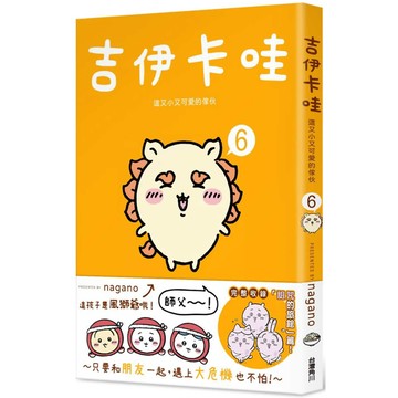 吉伊卡哇 這又小又可愛的傢伙6／nagano『魔法書店』