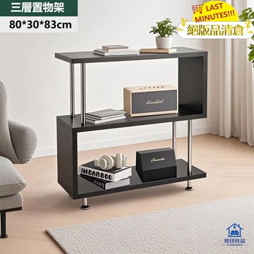 現貨/附發票 80公分三層置物架 客廳展示架 書架 層架置物架 創意收納架 置物架 收納架 免運 可貨到付款 快速出貨 工廠直銷 5y17