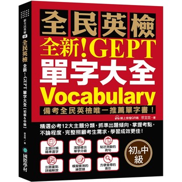 全新！NEW GEPT 全民英檢單字大全【初級＆中級】（附線上音檔 QR 碼）