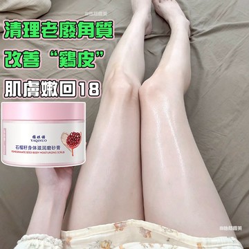 隔日達+免運🔥雅琪諾石榴磨砂膏 去角質+雞皮神器 改善鷄皮疙瘩 手肘腋下美白溫和去角質 平滑肌膚 提亮膚色 滋潤不乾澀