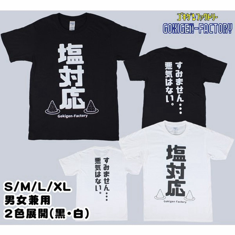 塩対応 すみません 悪気はない 黒 白 Tシャツ Gokigen Factory ゴキゲンファクトリー S M L Xl バカｔ おもしろt 文字t 一人好き 人嫌い コロナ対策 通販 Lineポイント最大0 5 Get Lineショッピング