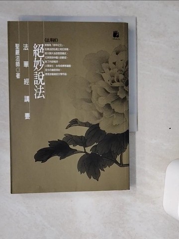 【書寶二手書T1／宗教_VI2】絕妙說法-法華經講要_聖嚴法師