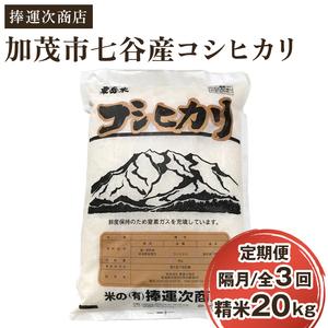 ふるさと納税 新潟県加茂市七谷産コシヒカリ 精米20kg（5kg×4）白米 捧運次商店 定期便 定期購入 定期 コシヒカリ .. 新潟県加茂市