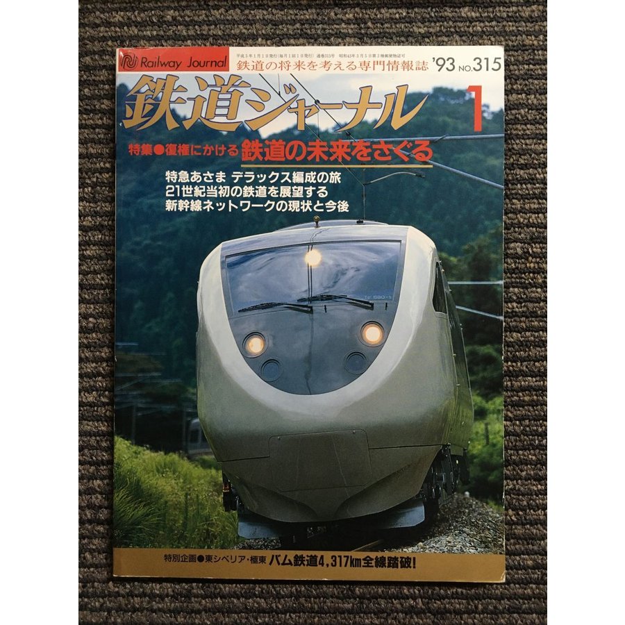 鉄道ジャーナル 315号 1993年1月号　特集・復権にかける鉄道の未来をさぐる