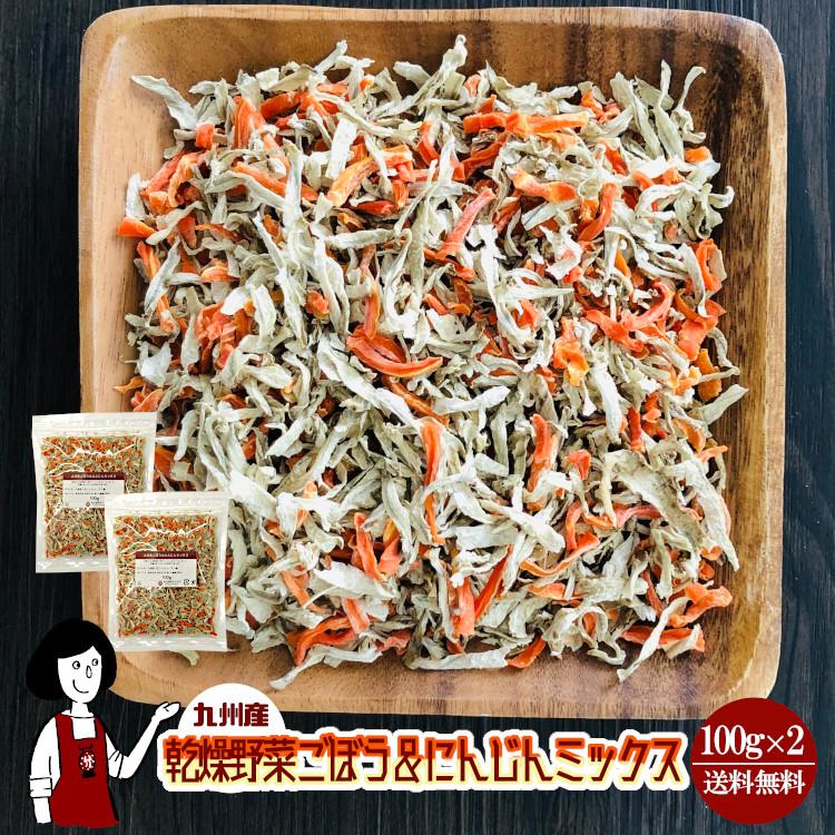 国産 乾燥野菜ごぼう＆にんじんミックス 100g×2 計200g   チャック付