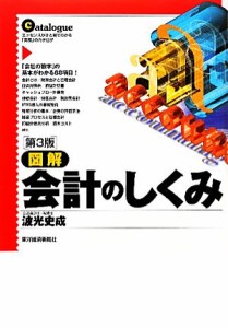  図解　会計のしくみ／波光史成