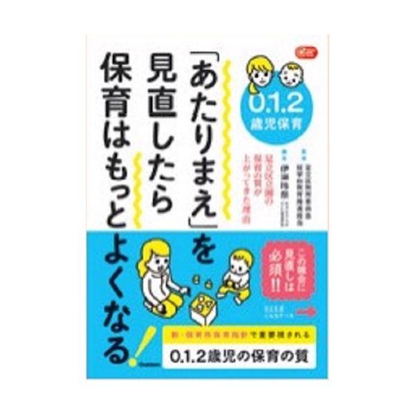 ０、１、２歳児保育 「あたりまえ」を見直したら 大人向け書籍 大人用