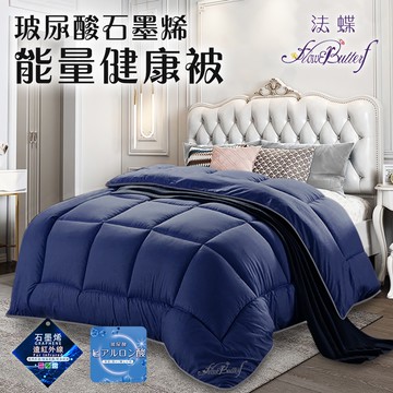 【FlowerButterf 法蝶】法式公爵風玻尿酸石墨烯舒眠健康被/深藍/FB0003-B18/玻尿酸/石墨烯