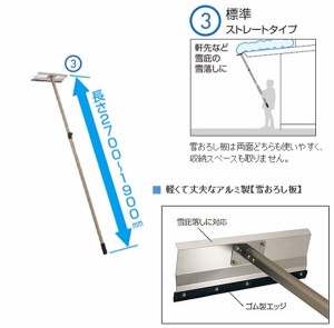 三協アルミ 雪おろし棒 おっとせいG 標準 ストレートタイプ 1900ｍｍ～2700ｍｍ 重量1.43キロ 『