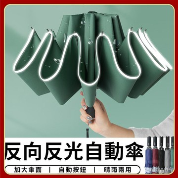 反光反向傘 十骨自動傘 反光條雨傘 反光雨傘 折疊雨傘 反向雨傘 折疊傘 自動傘 反向傘 雨傘 遮陽傘 晴雨兩用傘