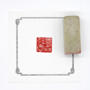 手工篆刻章 墨林行客 白文印章書法國畫用印閒章