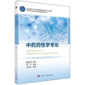 【預購】中藥藥性學專論(科學出版社十四五普通高等教育研究生規劃教材)丨天龍圖書簡體字專賣店丨9787030838513 (tl2521)