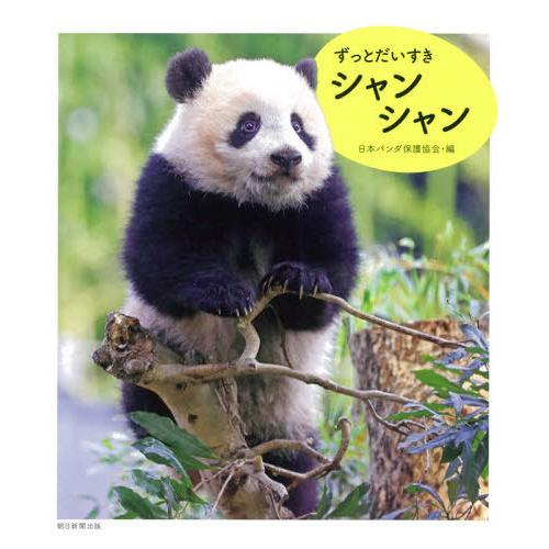 [本 雑誌] ずっとだいすきシャンシャン 日本パンダ保護協会 編