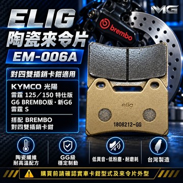 MG部品 ELIG EM-006A 陶瓷纖維 來令 煞車皮 來令片 TRIUMPH 675 -R/HONDA CB400