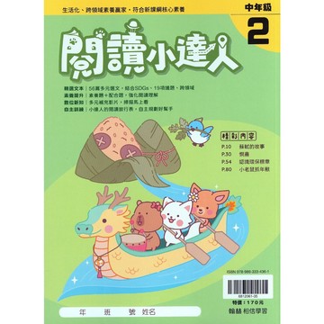 【國小國語閱讀】翰林-閱讀小達人-中2（3年級）(林老書升學專門店)(網路書店)