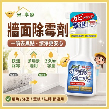 【台灣現貨😊18H快速出貨】日本牆面除霉劑 浴室牆角霉斑清潔 壁紙磁磚 噴霧330ml 居家防霉去黑點 媽媽安心
