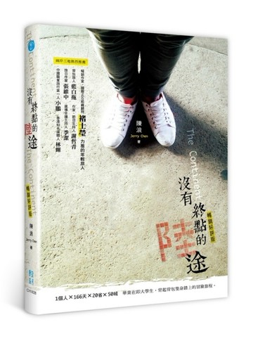沒有終點的陸途（暢銷好評版）[二手書_良好]