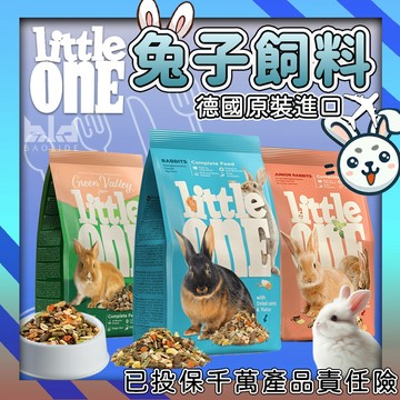 【Little One兔子專用飼料】 幼兔飼料 兔子天然草料 兔子營養飼料 兔子草料推薦 兔子健康飼料