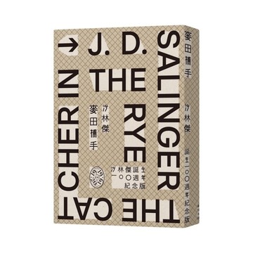 麥田捕手【作者沙林傑誕生100週年紀念版】