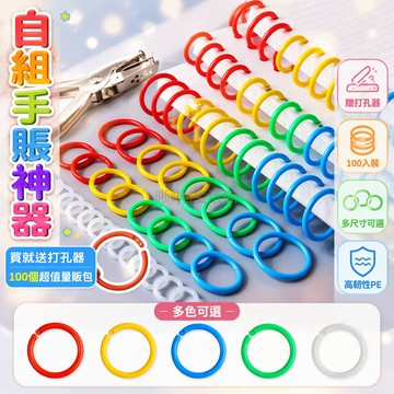 台灣出貨 活頁環 15mm 28mm 透明白色彩色 送打孔器 DIY手工製作 活頁圈裝訂 學生辦公 客製化相簿